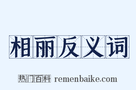 相丽反义词是什么意思的图片